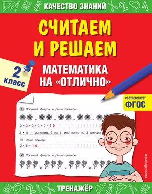 Считаем и решаем. Математика на «отлично». 2 класс — 3014228 — 1