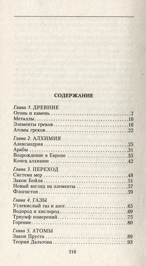 Книга Краткая история химии. От магического кристалла до атомного ядра (Айзек Азимов) — 3