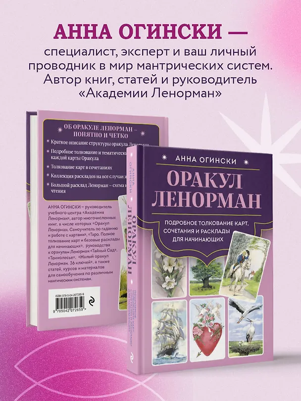 Книга Оракул Ленорман. Подробное толкование карт, сочетания и расклады для начинающих (Анна Огински) — 9