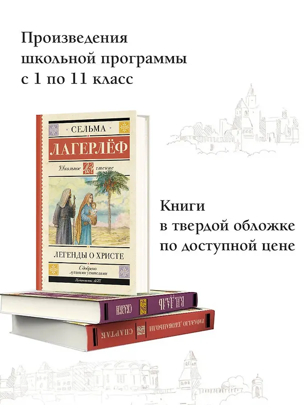 Книга Легенды о Христе (Сельма Оттилия Лувиса Лагерлёф) — 6