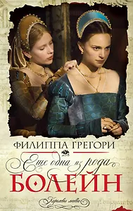 Еще одна из рода Болейн : роман