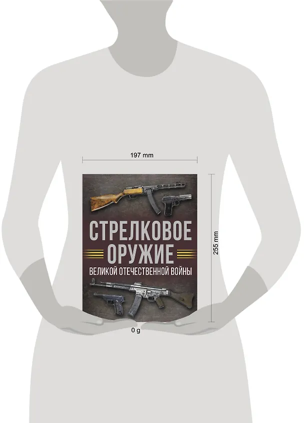 Книга Стрелковое оружие Великой Отечественной войны (Андрей Мерников) — 9