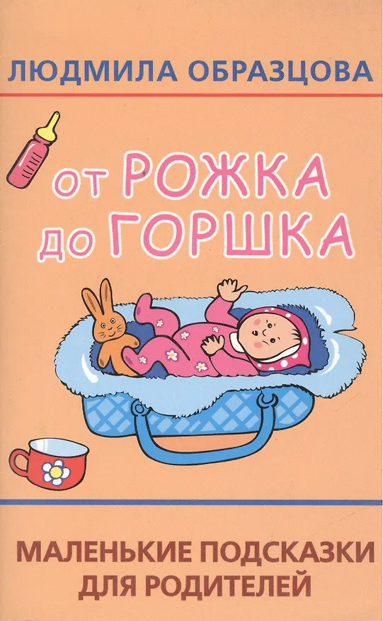 Книга От рожка до горшка. Маленькие подсказки для родителей (Людмила Образцова) — 1
