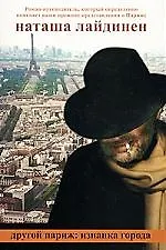 Другой Париж: изнанка города