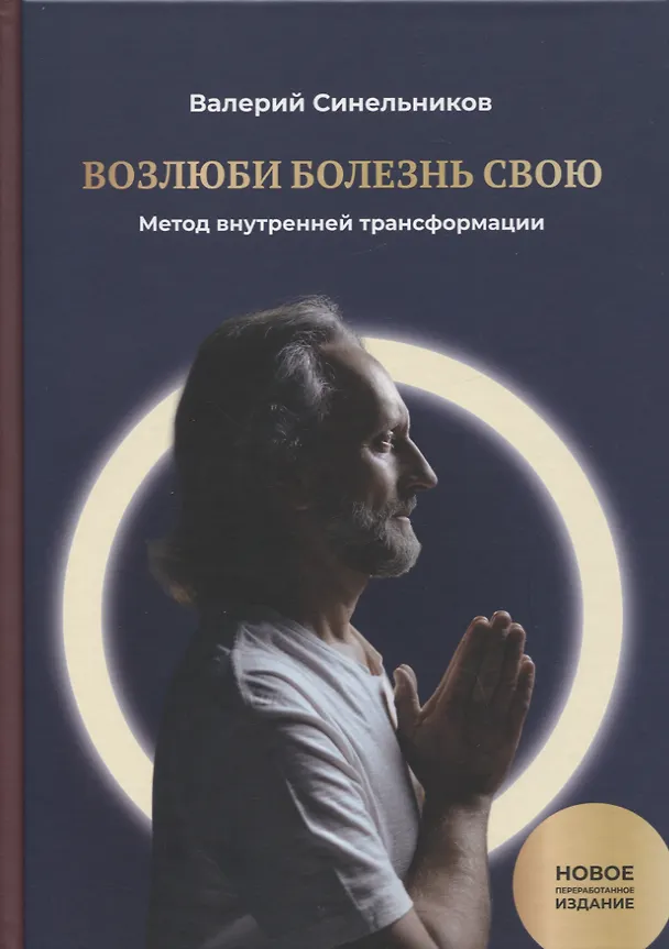 Возлюби болезнь свою. Книга первая: Метод внутренней трансформации 19-е изд. 2953246 — 1