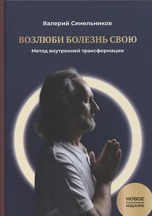 Книга Возлюби болезнь свою. Книга первая: Метод внутренней трансформации 19-е изд. (Валерий Синельников)