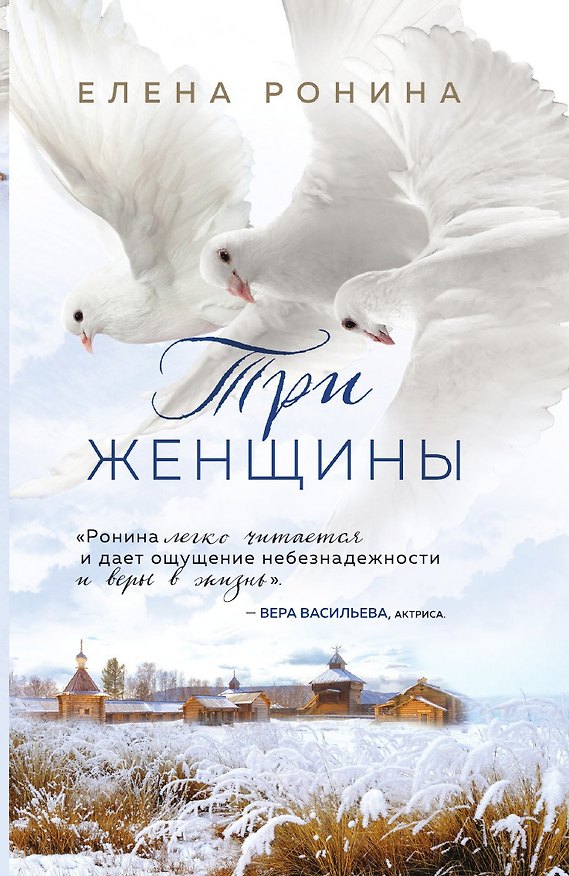 Книга Три женщины (Елена Ронина) — 1