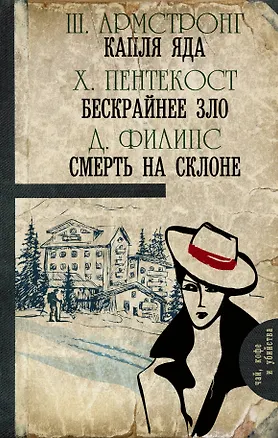 Книга Капля яда. Бескрайнее зло. Смерть на склоне (Шарлотт Армстронг)
