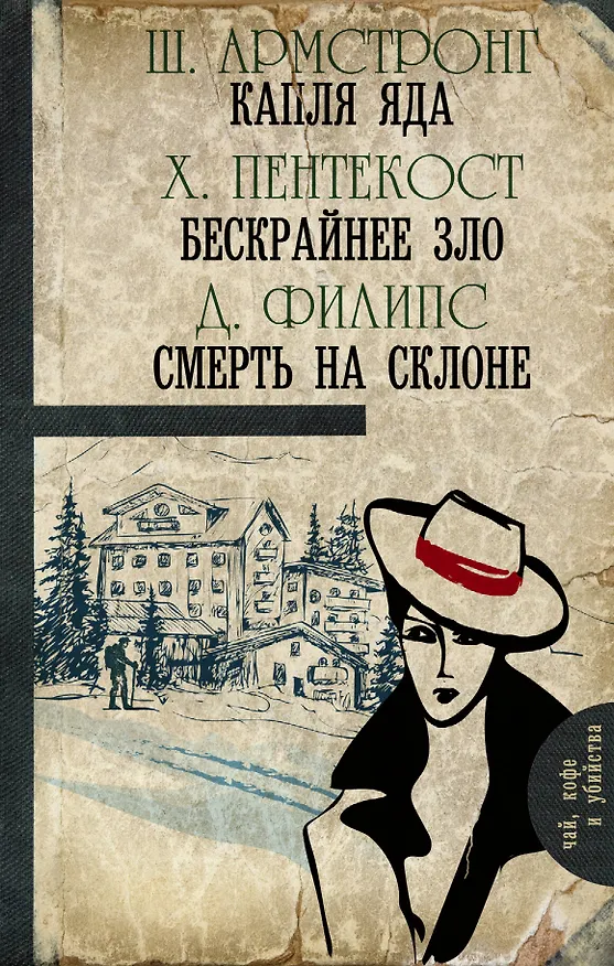 Книга Капля яда. Бескрайнее зло. Смерть на склоне (Шарлотт Армстронг) — 1