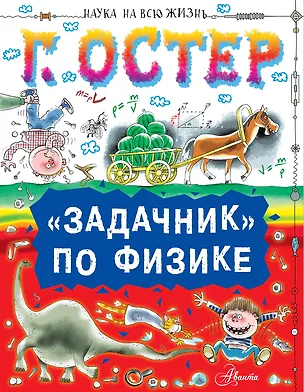 Книга "Задачник" по физике (Григорий Остер)