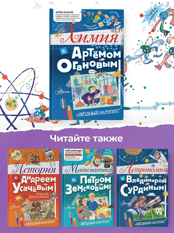 Книга Химия с Артемом Огановым (Артем Оганов) — 7