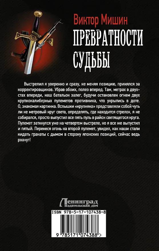Книга Превратности судьбы (Виктор Мишин) — 2