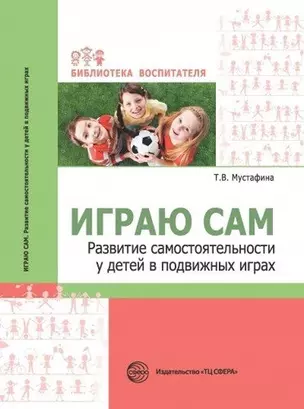 Играю сам. Развитие самостоятельности у детей в подвижных играх — 347076 — 1