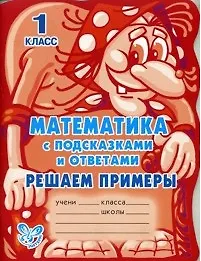 Книга Математика с подсказками и ответами: Решаем примеры. 1 класс / (мякг)(С подсказками и ответами). Гринштейн М. (Бук Литера Пресс) () — 1
