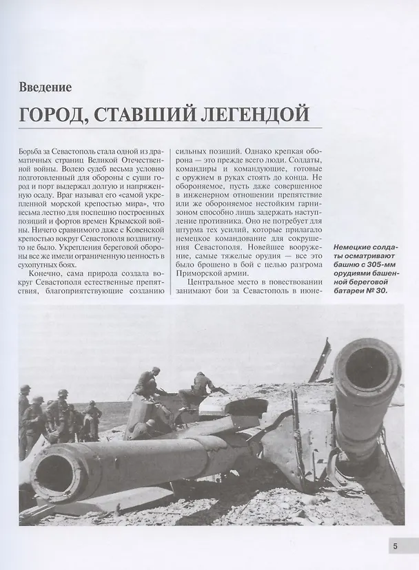 Книга Битва за Севастополь (Алексей Исаев) — 4