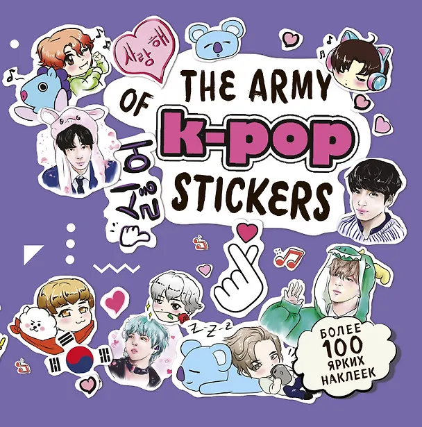 Книга The ARMY of K-POP stickers. Более 100 ярких наклеек! () — 1