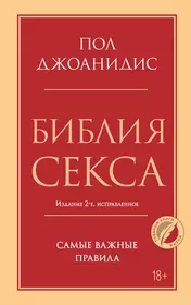 Горячие взаимоотношения. Секреты великолепного секса