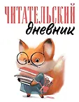 Читательские дневники