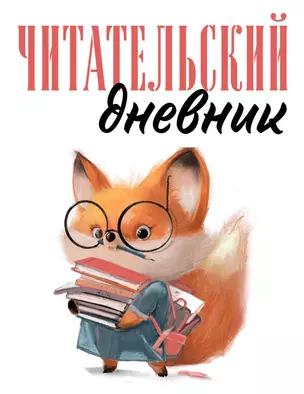 Дневник читательский 48л. "Лисичка с книжками" на скрепке — 2985513 — 1