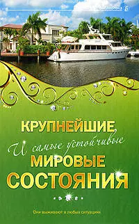 Крупнейшие и самые устойчивые мировые состяния: они выживают в любых ситуациях — 2207492 — 1