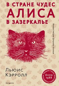 Алиса в Стране чудес. Алиса в Зазеркалье (ил. Д. Каллая)