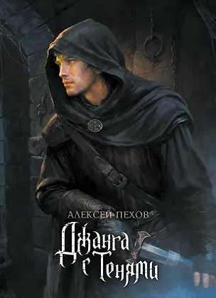 Книга Джанга с тенями. Коллекционное издание (Алексей Пехов)