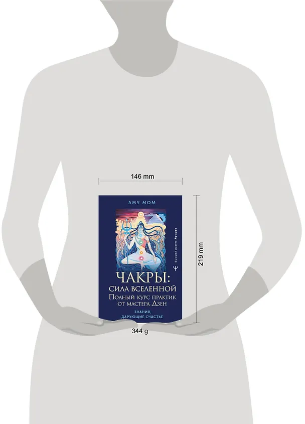 Книга Чакры: сила Вселенной. Полный курс практик от мастера Дзен (Аму Мом) — 8