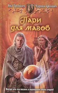 Пари для магов: Фантастический роман