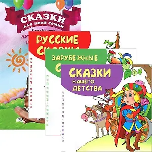 Сказки для всей семьи. Сказки (3 книги) (комплект из 4 книг)