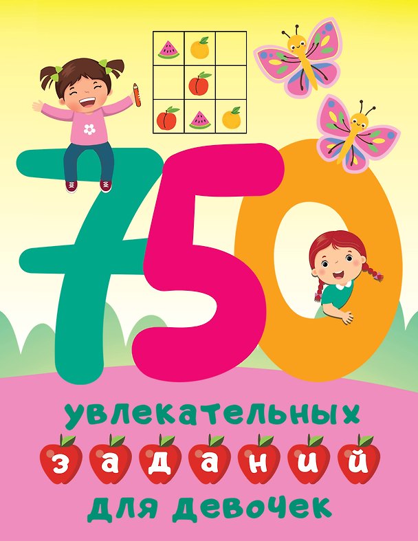 Книга 750 увлекательных заданий для девочек (Валентина Дмитриева) — 1