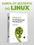 Linux API. Исчерпывающее руководство — 2632091 — 3
