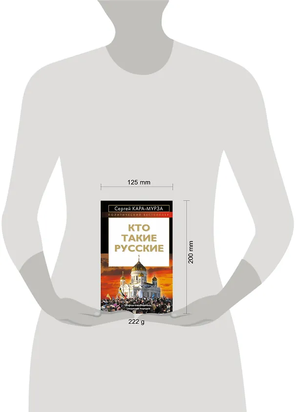 Книга Кто такие русские (Сергей Кара-Мурза) — 4