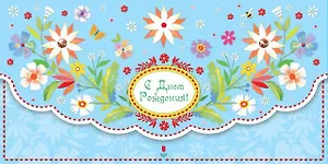 Открытка, серии Люкс конверт для денег С Днем Рождения! [РХ221-0040]