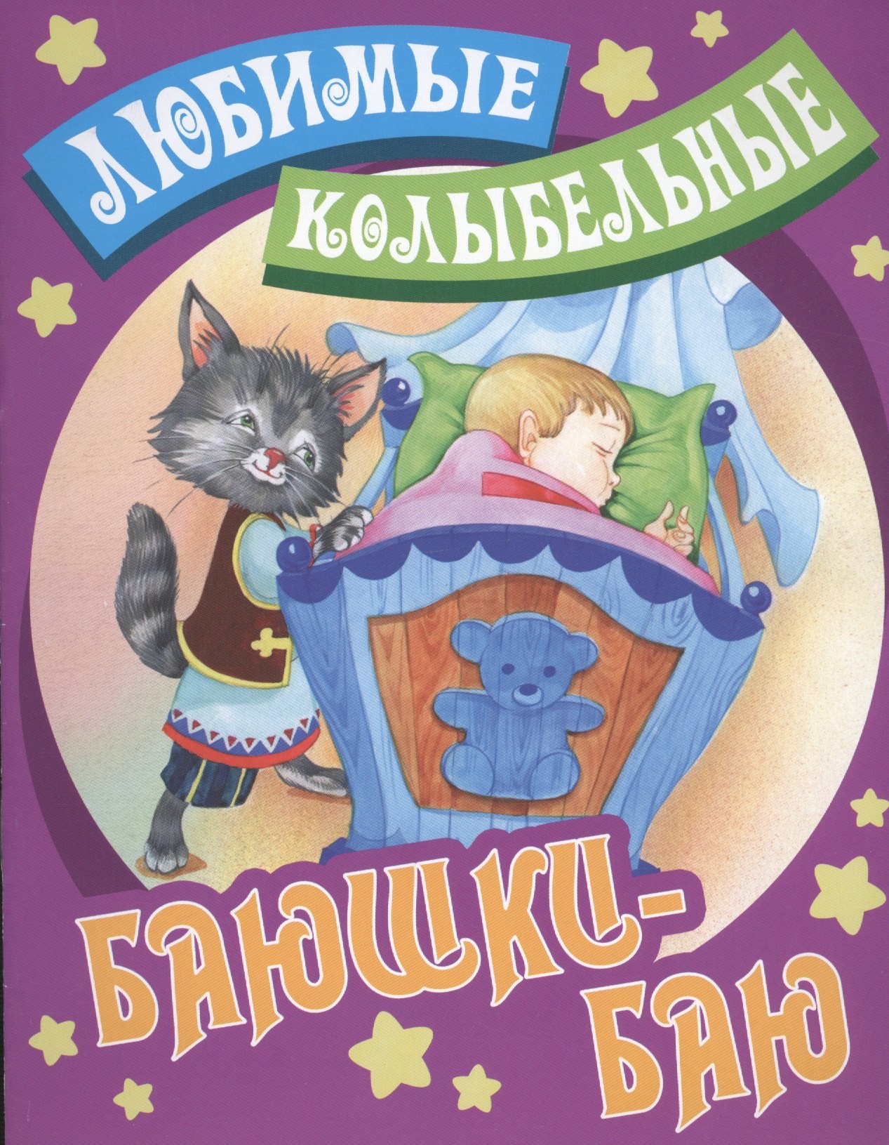 

Баюшки - баю