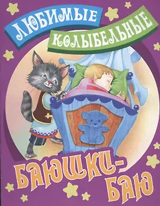 Баюшки - баю