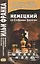 Немецкий со Стефаном Цвейгом. Шахматная новелла = Stefan Zweig. Schachnovelle — 2445321 — 2