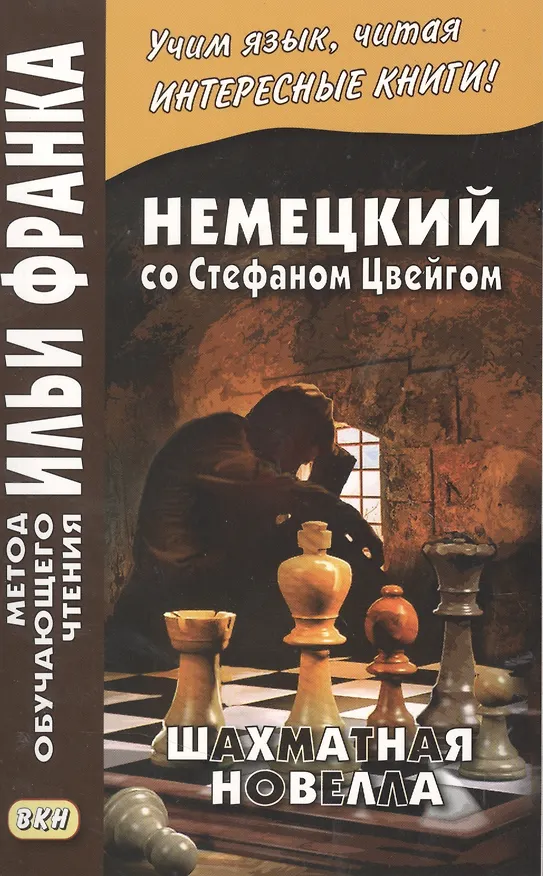 Книга Немецкий со Стефаном Цвейгом. Шахматная новелла = Stefan Zweig. Schachnovelle (Илья Франк) — 2