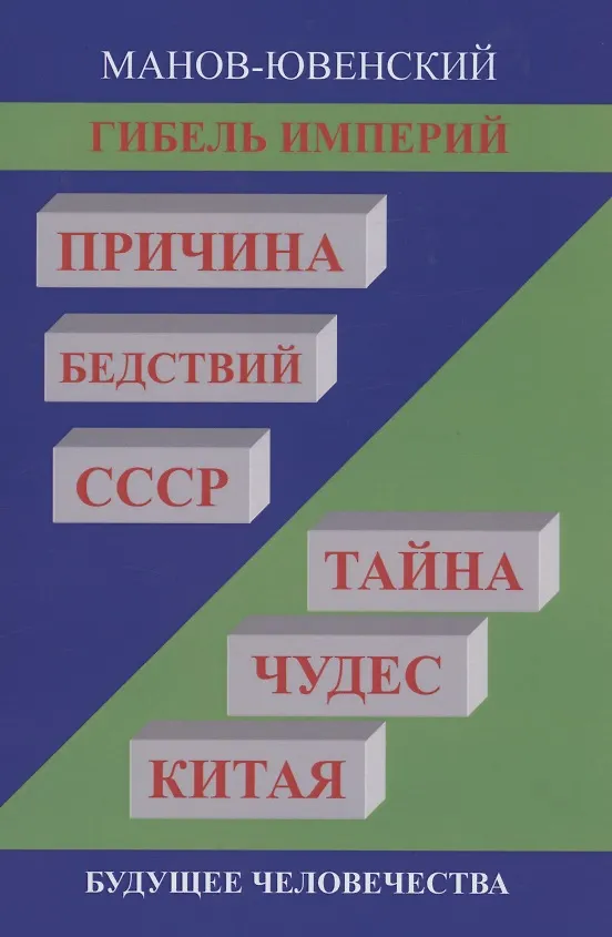 Книга Гибель империй. Причина бедствий СССР. Тайна чудес Китая (Владимир Манов-Ювенкий) — 1