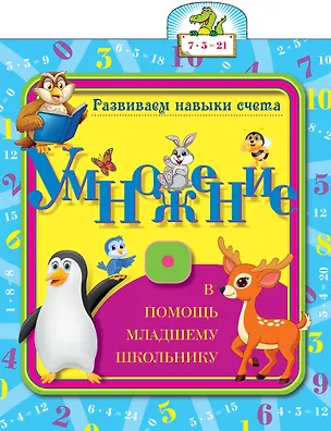 Книга Развиваем навыки счета. Умножение (Светлана Старостина)