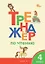 Тренажёр по чтению. 4 класс. ФГОС Новый — 3080677 — 1