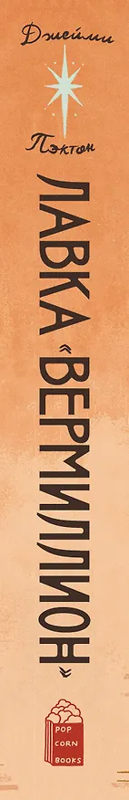 Книга Лавка «Вермиллион» (Джейми Пэктон) — 7