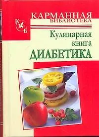 Книга КБ(тв).Кулинарная книга диабетика (А. Стройкова)