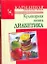 КБ(тв).Кулинарная книга диабетика — 2246353 — 1