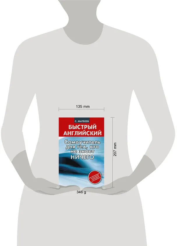 Книга Быстрый английский: самоучитель для тех, кто не знает НИЧЕГО (Сергей Матвеев) — 4