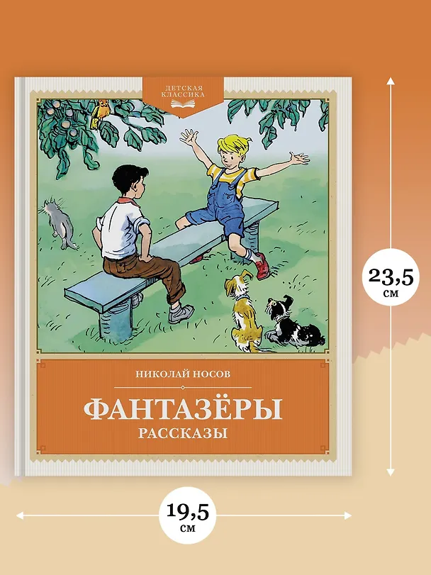Книга Фантазёры. Рассказы (Николай Носов) — 7