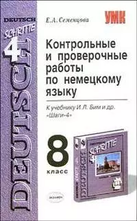 Контрольные и проверочные работы по немецкому языку 8 кл (к учебнику Бим Шаги-4) (мягк)(Учебно-Методический Комплект). Семенцова Е. (Аст) — 2073253 — 1