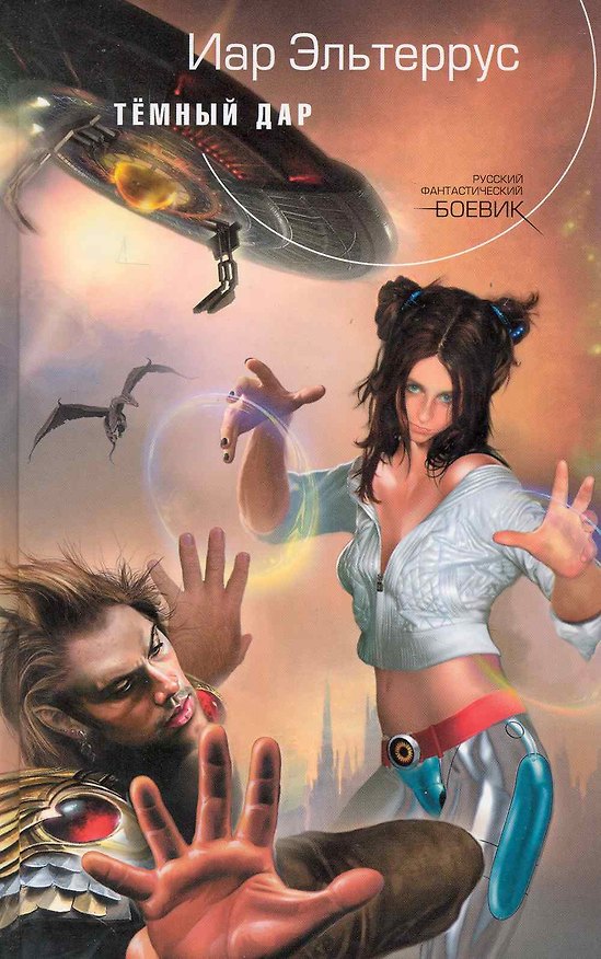 Книга Темный Дар : фантастический роман (Иар Эльтеррус) — 1