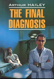 Окончательный диагноз: Книга для чтения на английском языке.