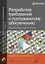 Разработка требований к программному обеспечению — 2427772 — 1