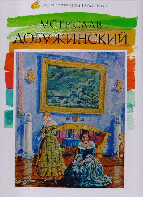 Книга Том 39, Мстислав Добужинский () — 1